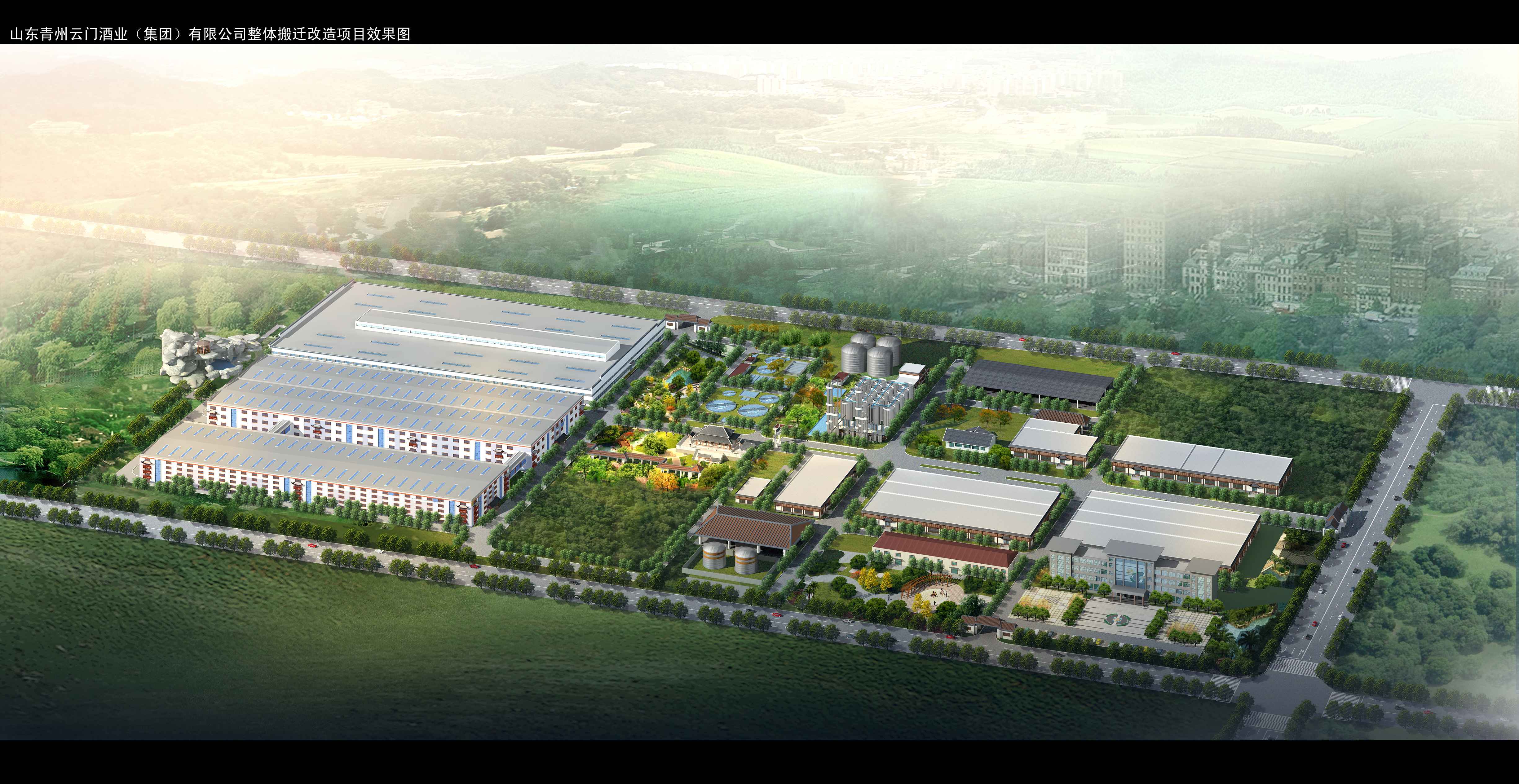 山東云門(mén)春酒業(yè)整體搬遷改造