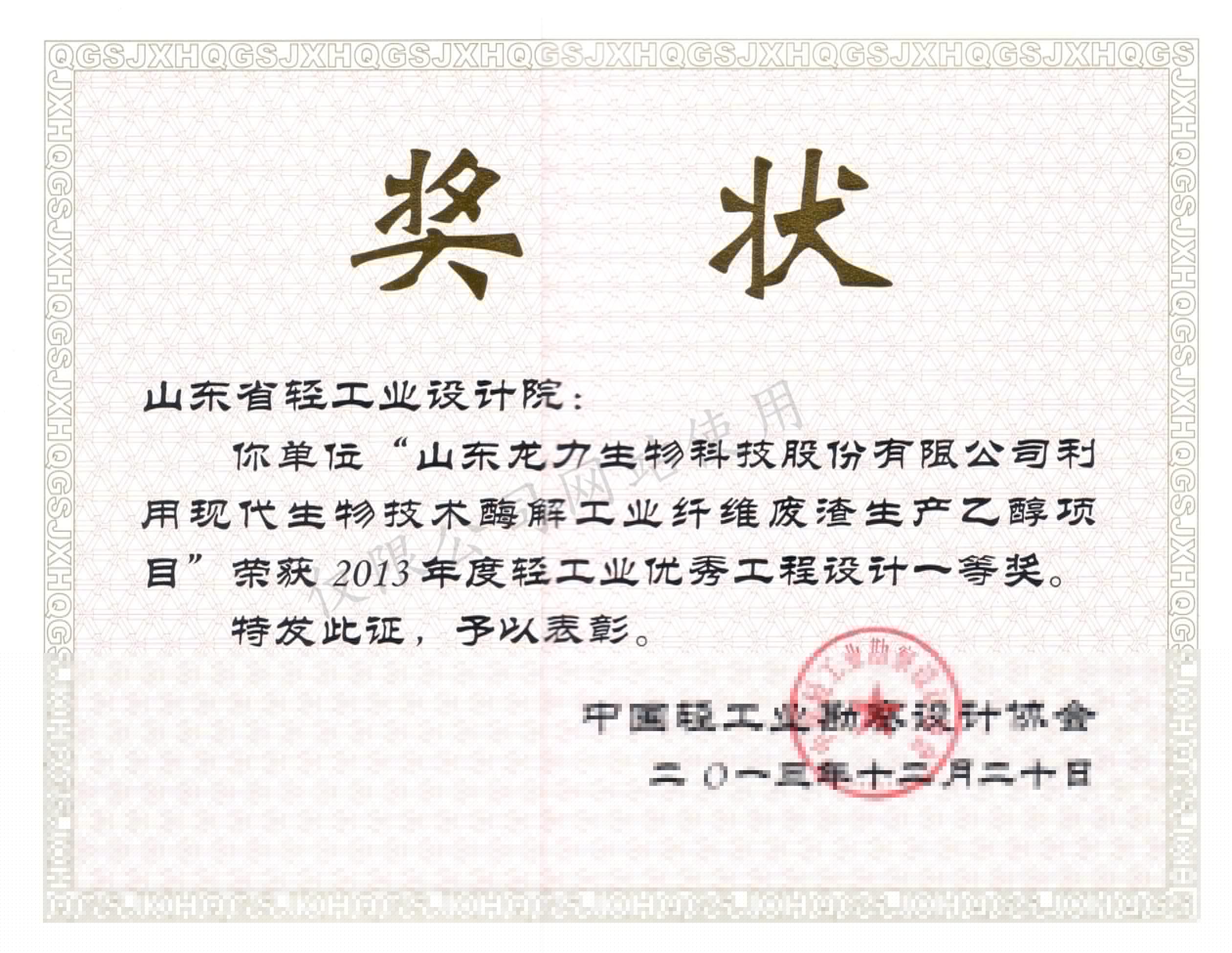 2013年度輕工業優秀工程設計1等獎-山東龍力生物科技股份有限公司利用現代生物技術本科解工業纖維廢渣生產乙醇項目2013